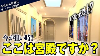 【大阪 マンション】150㎡！かなり広い珍物件！宮殿のようなオーナーズ物件！LAKIA不動産