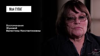 «Родителей как таковых я не знала всю жизнь»: Жукова В.К. | фильм #59 МОЙ ГУЛАГ