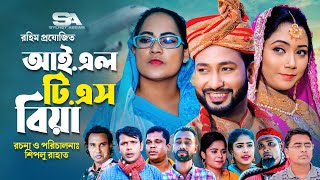 সিলেটি নাটক । আই এল টি এস বিয়া । ILTS Biya । Akkel Ali । Gulapjan। Rahim।New Sylheti  Natok 2023