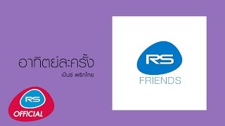 อาทิตย์ละครั้ง : เบ๊นซ์ พริกไทย [Official Audio]