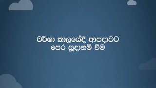 නිරිතදිග මෝසම් කාලයේදී ආපදාවට  පෙර සූදනම් වීම