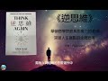 《逆思維》：華頓商學院最具影響力的教授，突破人生盲點的全局思考 書海挖掘者deep