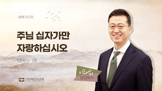 [20241031 그안에진리교회 새벽기도회 Live] 주님 십자가만 자랑하십시오_갈 6:11-18_이태희 담임목사