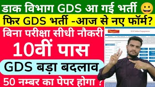 GDS New Vacancy आज से नए फ़ॉर्म?  GDS New Vacancy 2025 Apply Online Form Update | India Post GDS