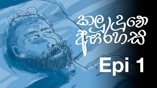 කලු දුවේ අභිරහස - 1 කොටස