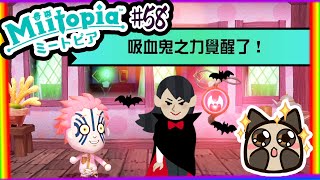 【喵哈】巧遇伊之助~習得新職業吸血鬼之力🦇【Switch 迷托邦-Miitopia】#58