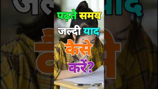 पढ़ते समय जल्दी याद करने के Best Tips | How to Remember Fast While Studying📚| #motivation #shorts