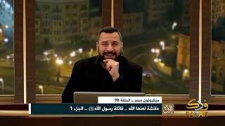 ميكروفون مصر ــ الحلقة 98: عائشة لعنها الله .. قاتلة رسول الله ــ الجزء 1