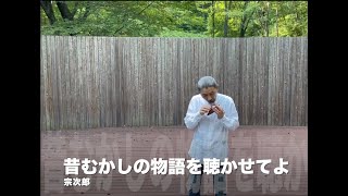 昔むかしの物語を聴かせてよ - 宗次郎【TNGアルトC管使用】