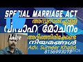 divorce under special marriage act വിവാഹ മോചനം_ സ്പെഷ്യൽ മാര്യേജ് ആക്ട് divorce specialmarriageact