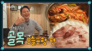 [혼저옵서예] 배우 서태화가 홀딱 반한 제주 겨울의 맛! 제철 맞은 모슬포 방어회와 우럭조림 | 서태화의 골목 - 모슬포항 편