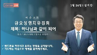 20250124 금요성령치유집회