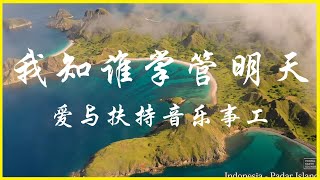 我知道谁掌管明天 [Karaoke 卡拉OK版] 敬拜赞美诗歌