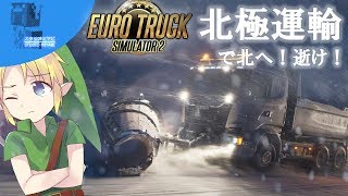 【トラック旅実況】北極運輸で北へ！逝け！ 【ETS2】