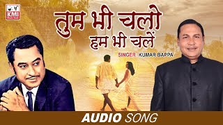 Tum Bhi Chalo Hum Bhi Chale | Zameer | Kumar Bappa | Old Hindi Songs | KMI Music Bank