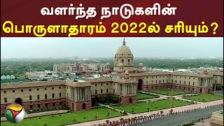 வளர்ந்த நாடுகளின் பொருளாதாரம் 2022-ல் சரியும்?’- IMF கணிப்பு சொல்வதென்ன?