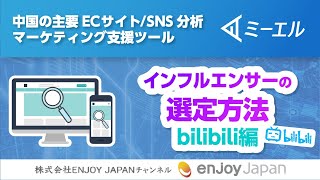 【ミーエル使い方事例⑥】中国SNS調査～インフルエンサーの選定・ビリビリ（bilibili）編～