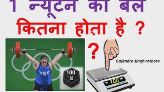 One newton force means,1 न्यूटन का बल कितना होता है,SI unit force,in hindi by gajendra singh rathore