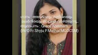 SONG: Alakadalum Kuliralayum Malarnirayum(അലകടലും കുളിരലയും )By.Grace Abraham-w/o Fr.Shyju(MGOCSM)