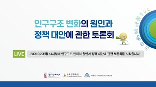 인구구조 변화의 원인과 정책 대안에 관한 토론회