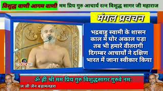 अखंड जैनत्व में दो टुकडे कैसे हो गए दिगम्बर ओर श्वेताम्बर आचार्य रत्न विशुद्ध सागर जी महाराज के वचन