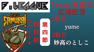 【#雀魂Fリーグ】第4期雀魂Fリーグファイナル第4節「Team 鬼畜流」応援配信_雀魂