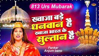 813 Urs Mubarak Qawwali : ख्वाजा भारत के सुल्तान है | Anjum bano | New Qawwali 2025 | Ajmer Urs