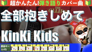 🔰【コード付き】全部だきしめて　/　KinKi Kids　弾き語り ギター初心者