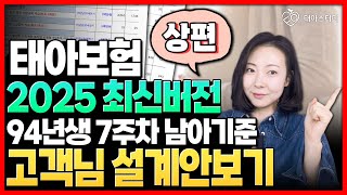 태아보험 최신버전 반영한 인기 높은 제안서 쉽게 살펴보기 상편 2025편