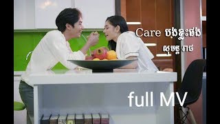 Care បងខ្លះផង / Care អូនខ្លះផង - សុមន្ត រាជ ft អុី ដាឡែន [OFFICIAL MV]