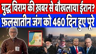 युद्ध विराम की ख़बर से बौखलाया ईरान? फ़लस्तीन जंग को 460 दिन हुए पूरे | Desh Live | Sahal Qureshi