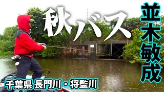 利根川支流の人気フィールドでバスを追い込む！ 1/2 『Osprey’s EYE 31 並木敏成×秋の千葉県長門川・将監川』イントロver.【釣りビジョン】その①