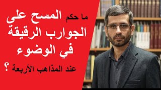 حكم المسح على الجوارب في الوضوء عند المذاهب الأربعة - المسح على التقاشير/ الجورب / الجوربين