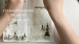 ПЛАНИРОВАНИЕ НЕДЕЛИ | 3 - 9 июля 2023 | оформление акварелью