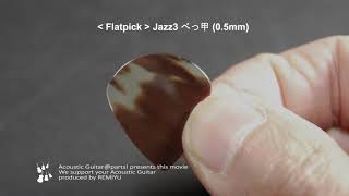 ピックの代表格【フラットピック】Jazz3 べっ甲 0.5mm #0995