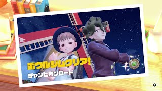 【ポケモンSV】チャンピオンロード『ボウルジム コルサ』くさジム スカーレット バイオレット Pokémon Scarlet and Violet