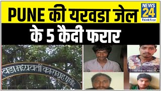 Pune की यरवडा जेल के 5 कैदी फरार, 3 कैदी मकोका के तहत जेल में थे || News24