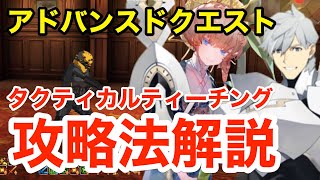 【FGO】アドバンスドクエスト「カルデア式 タクティカルティーチング」攻略法を解説！編成2パターン紹介【Fate/Grand Order】