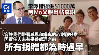 MIRROR演唱會｜阿Mo父回應李澤楷援助1000萬：所有捐贈都為時過早  | 安達臣道冧天秤  電工癌妻撰文解釋停收捐款因由