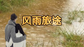 伤感情歌《风雨旅途》就算前世没有约定 今生都得痴痴的等