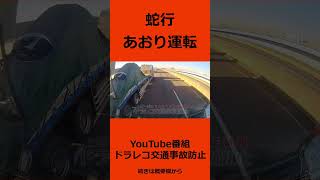 こんな運転　信じられない！　危険！　蛇行あおり運転　ドライブレコーダー交通事故の瞬間　　 @上西一美のドラレコ交通事故動画集  　#shorts