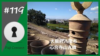 #119 大阪府八尾市　心合寺山古墳