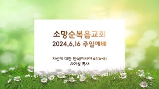 소망순복음교회 2024.6.16 주일예배(말씀)