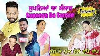 ਸੁਪਨਿਆਂ ਦਾ ਸੰਸਾਰ Episode-10 ਨੂੰਹ ਤੇ ਪੁੱਤ ਹੋਏ ਵੱਖੋ ਵੱਖ New Punjabi Short Movie 2022