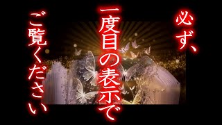 １度目の表示で見られた人、おめでとうございます。再生すると一生良い事が起こり続ける この動画が目に入ったら必ず再生してください 不思議なくらい嬉しい事が頻繁に起こります 金運 恋愛運が上昇する開運波動