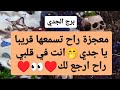 تاروت برج الجدي من 2 إلى 8 ديسمبر 2024 💫 معجزة راح تسمعها قريبا يا جدي🤭انت في قلبي راح ارجع لك♥️