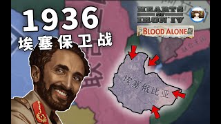 【钢铁雄心4】唯有浴血DLC | 1936埃塞俄比亚保卫战