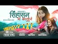 SINGHASAN MA (Music Video) • Anju Panta || Ft.Bimala Khajum || New Nepali Christian Song • Kiran Rai