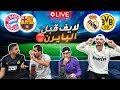 بث حي ومباشر قبل أقوى جولة في دوري الأبطال 🔴