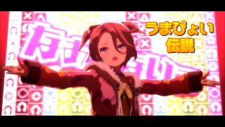 ナリタタイシンが歌う『うまぴょい伝説』ソロ風動画【ウマ娘】